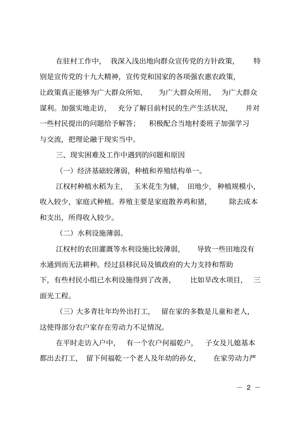 派驻村调研报告_第2页