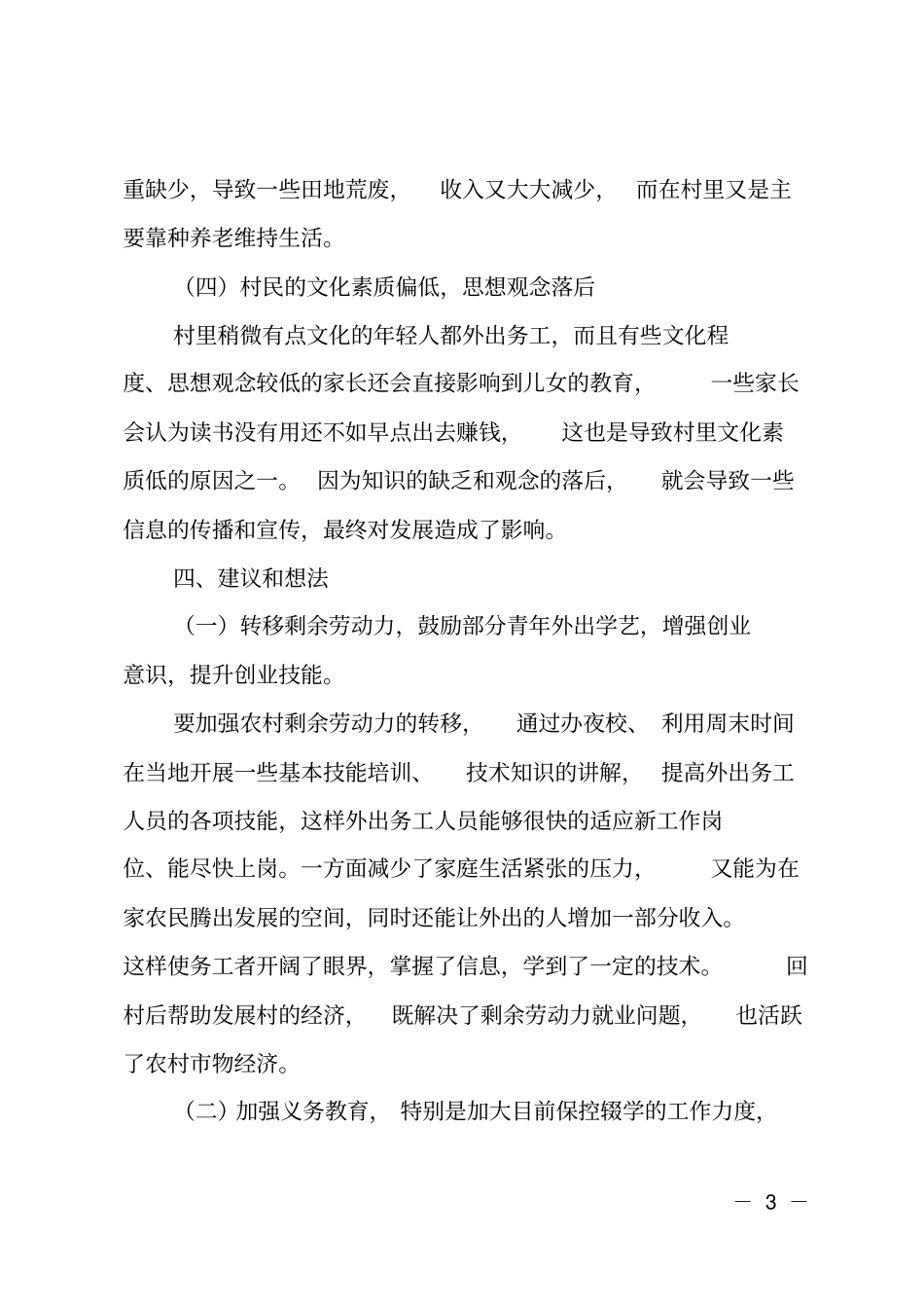 派驻村调研报告_第3页