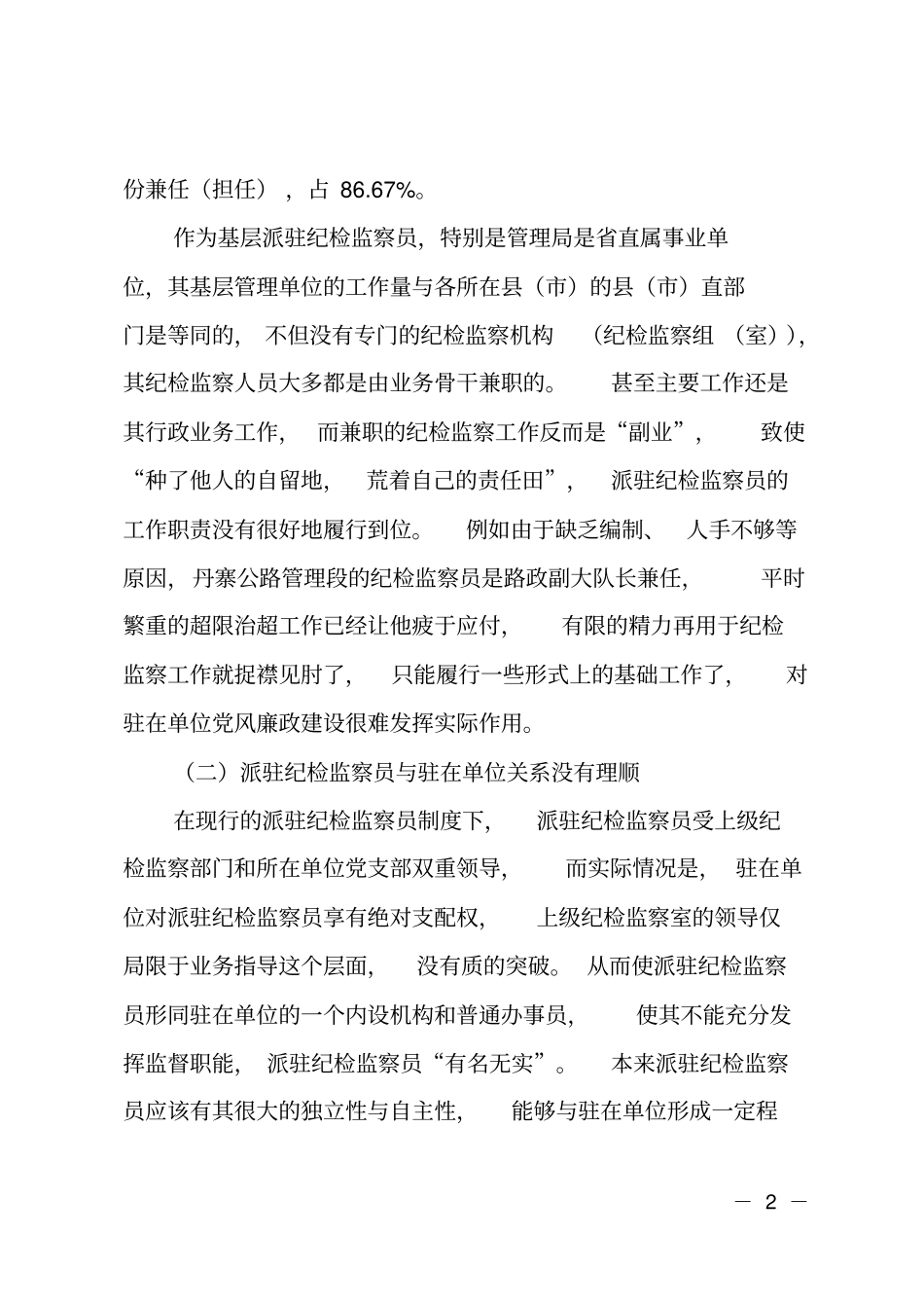 派驻纪检监察工作调研报告_第2页