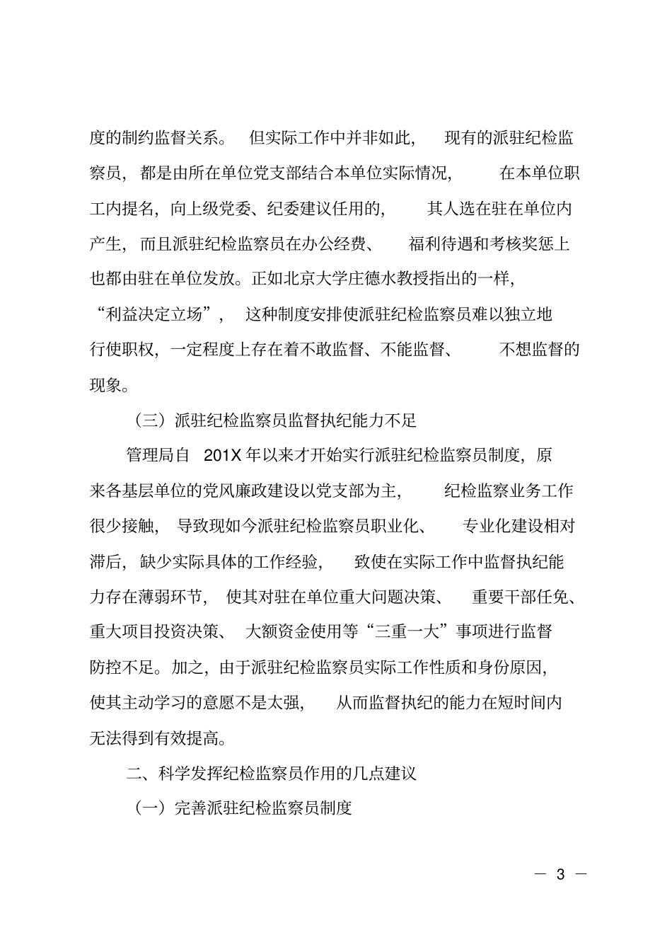派驻纪检监察工作调研报告_第3页
