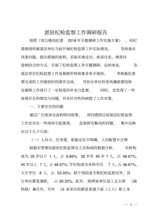 派驻纪检监察工作调研报告