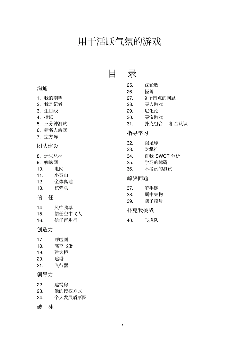 活跃气氛的70个小游戏-撕纸游戏活跃气氛_第1页