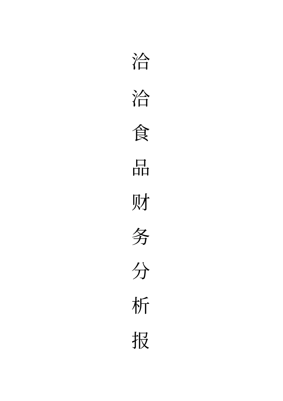 洽洽食品财务报告分析_第1页