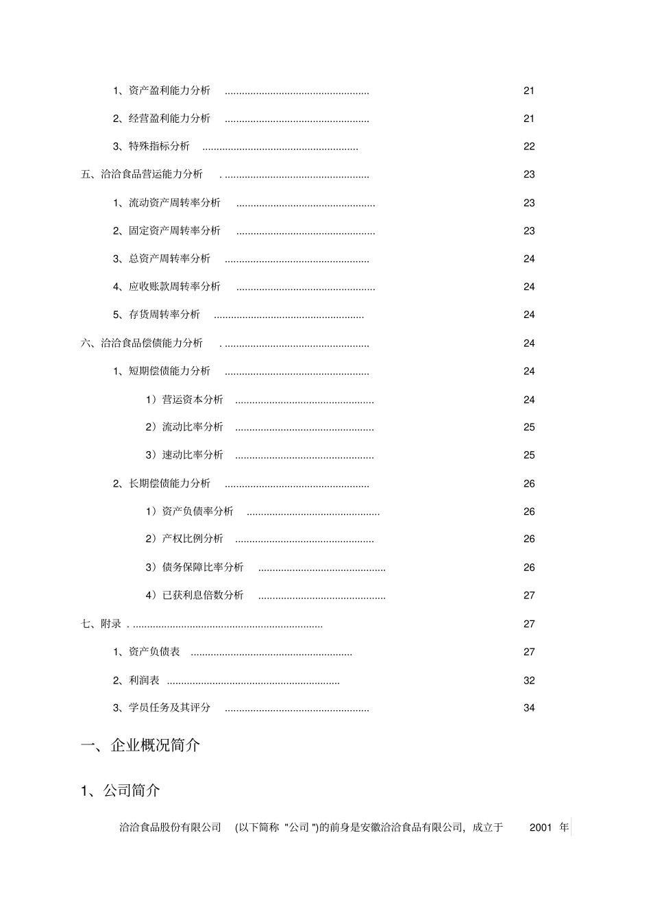 洽洽食品财务报告分析_第3页