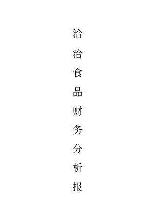 洽洽食品财务报告分析