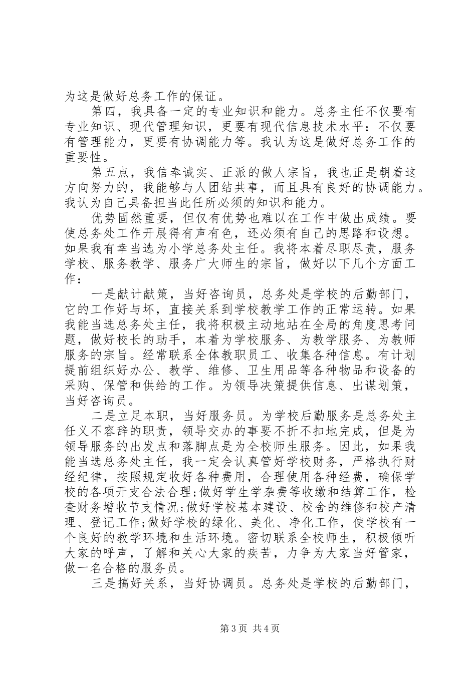 学校总务处主任竞职演讲稿范文_第3页