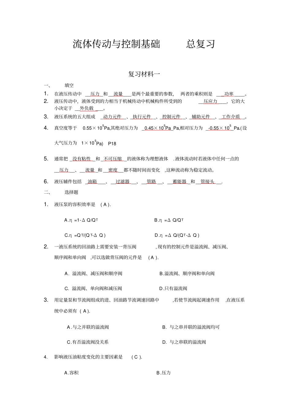 流体传动与控制基础总复习_第1页