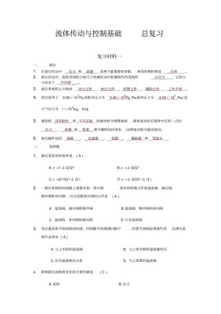 流体传动与控制基础总复习