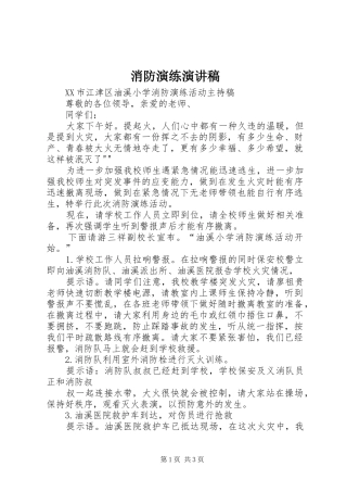 消防演练演讲范文