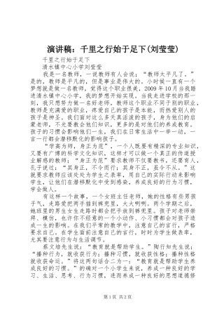 演讲稿范文：千里之行始于足下(刘莹莹)