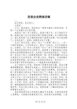 居委会竞聘讲演范文