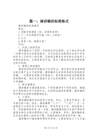 篇一：演讲稿范文的标准格式