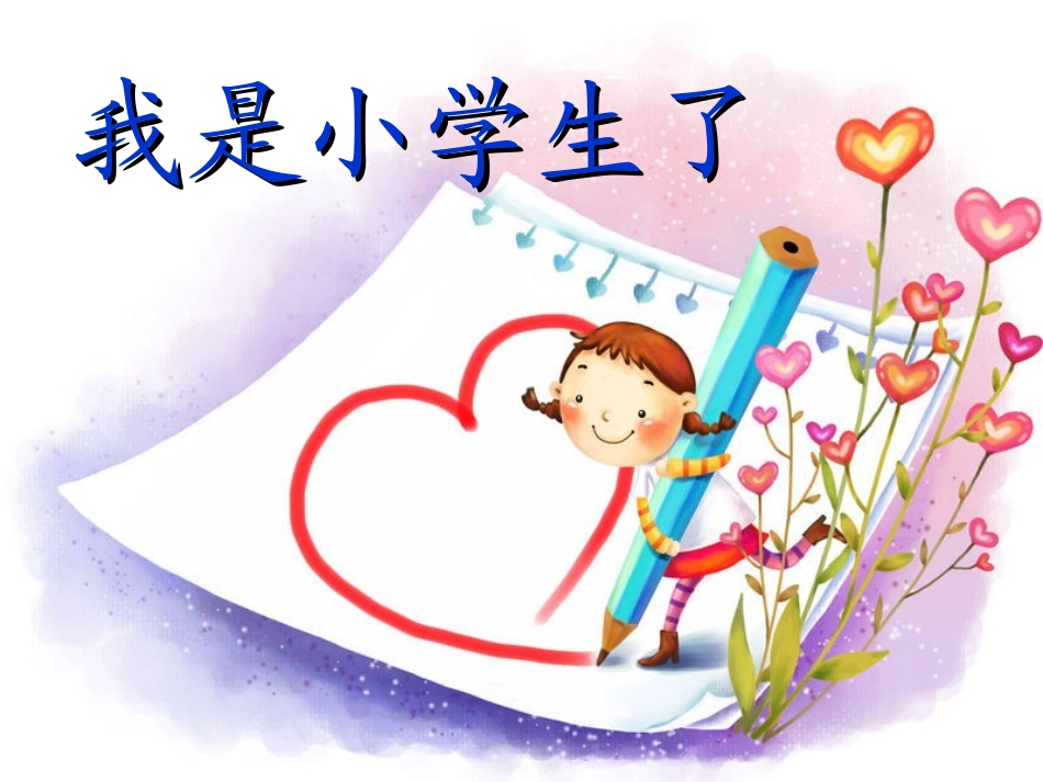 我是小学生了_第1页