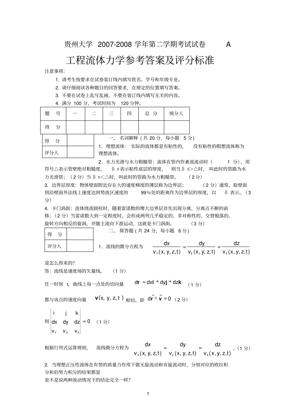 流体力学2007~2008试题答案参考资料_第1页