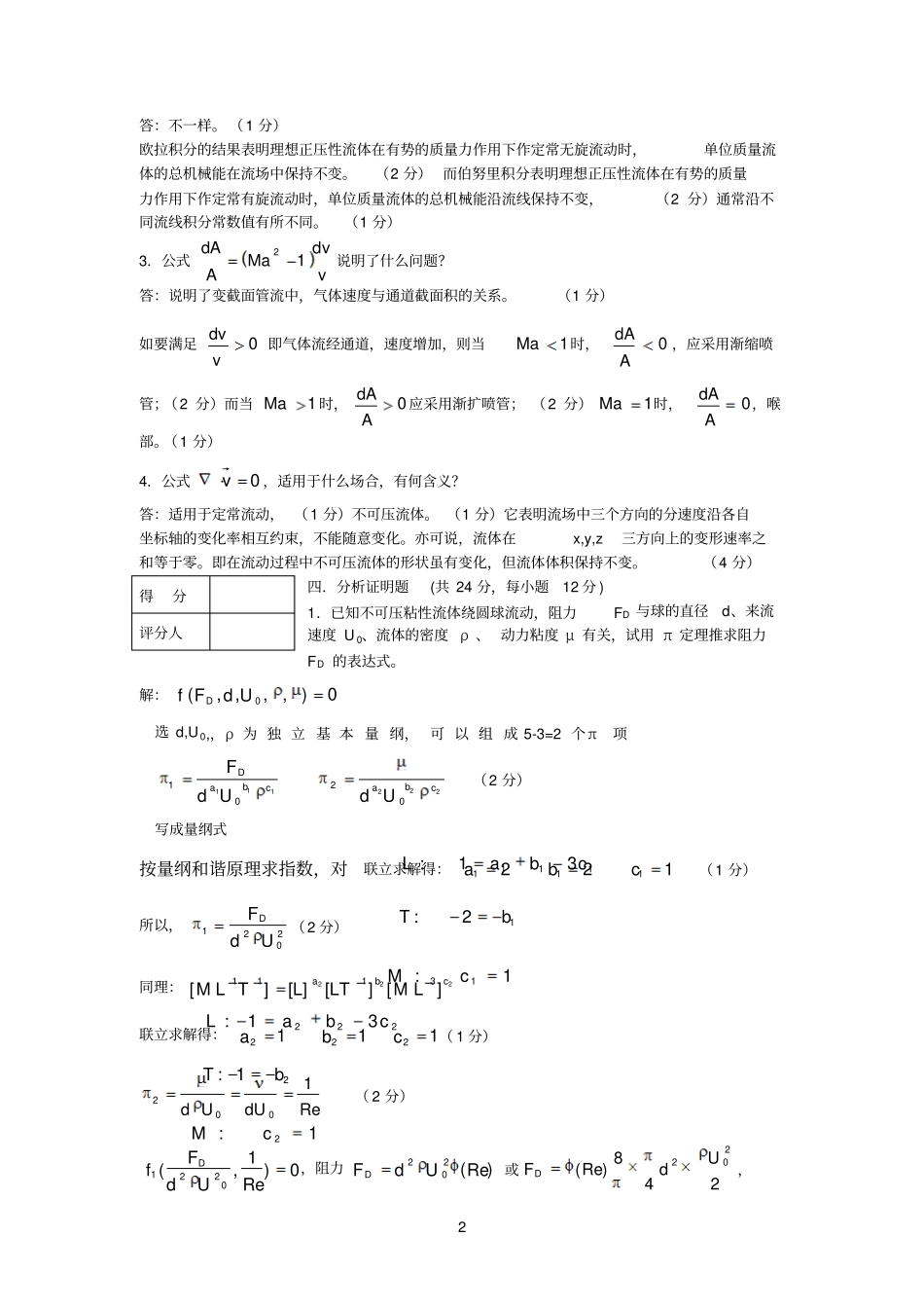 流体力学2007~2008试题答案参考资料_第2页