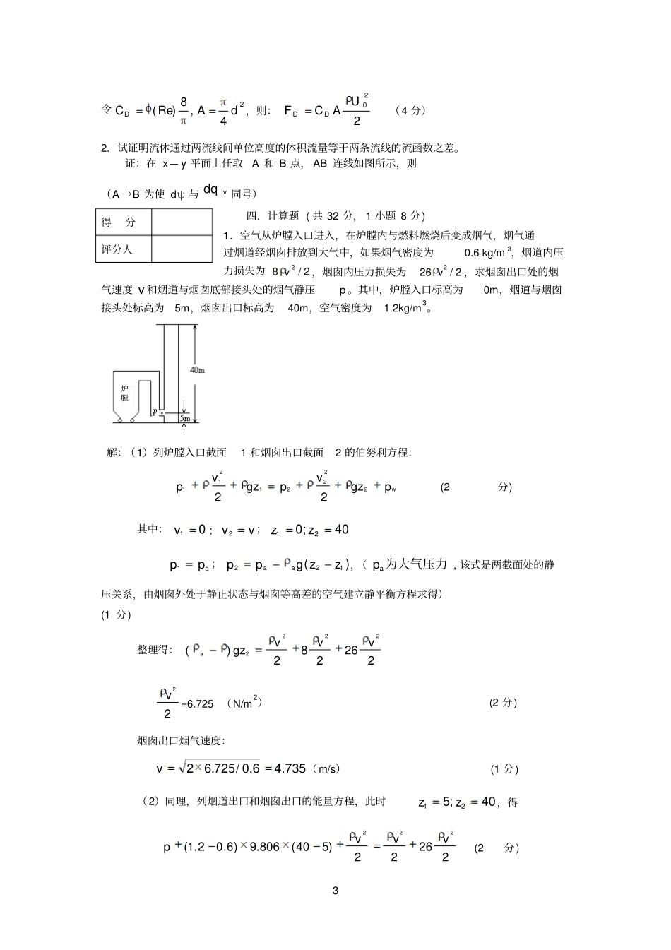 流体力学2007~2008试题答案参考资料_第3页