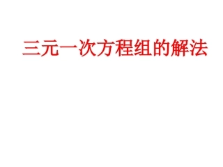 人教版七年级数学下册84三元一次方程组的解法（20张PPT）