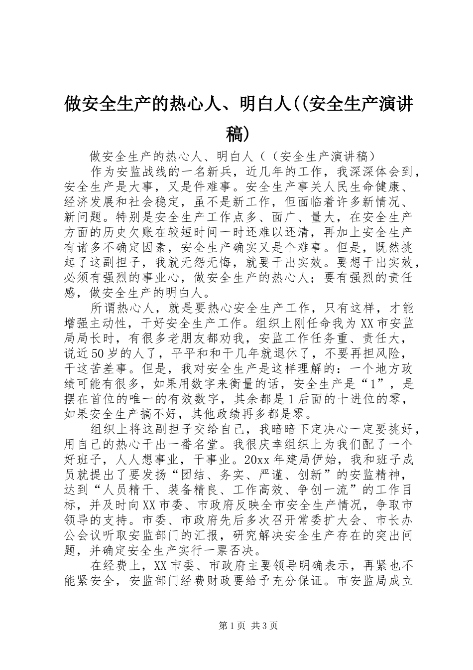 做安全生产的热心人、明白人((安全生产演讲致辞)_第1页