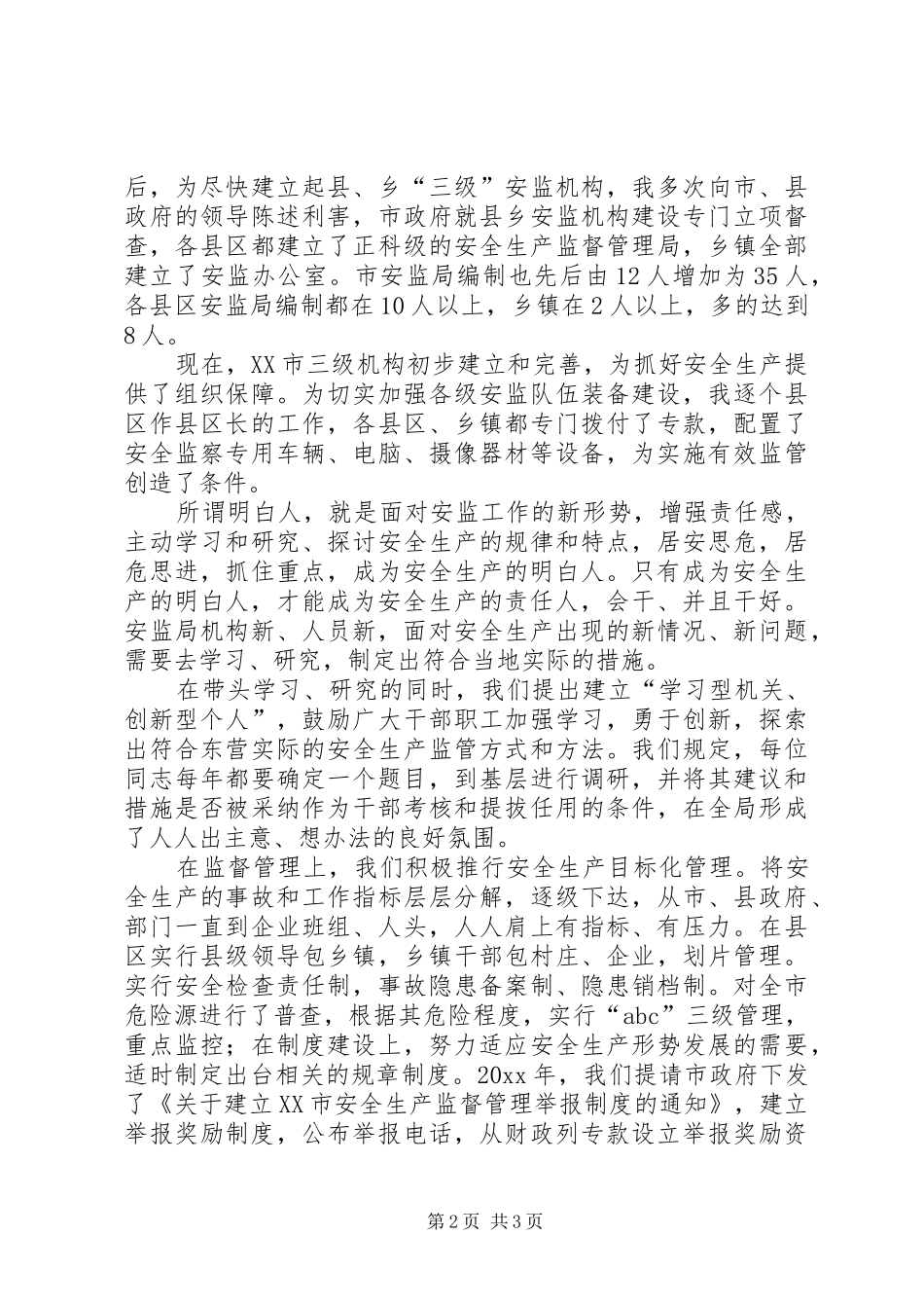 做安全生产的热心人、明白人((安全生产演讲致辞)_第2页