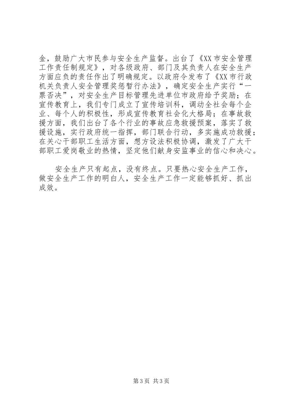 做安全生产的热心人、明白人((安全生产演讲致辞)_第3页