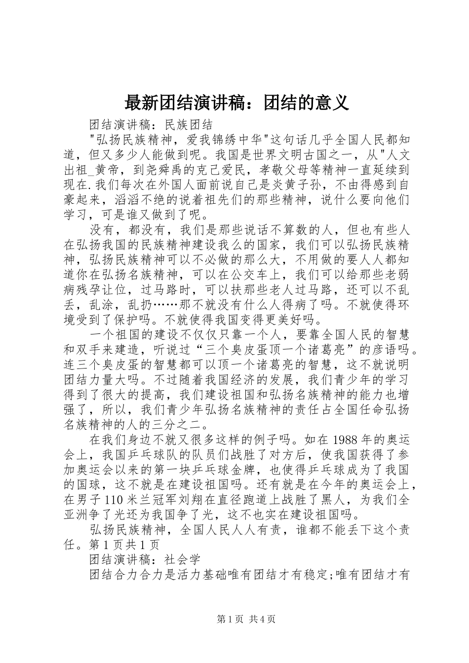 最新团结致辞演讲稿：团结的意义_第1页