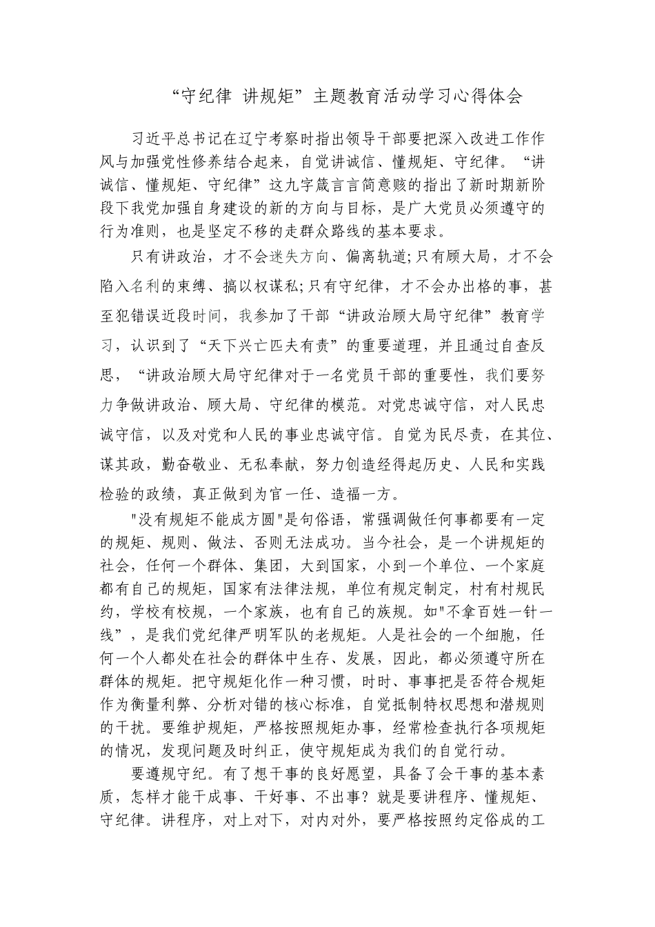 “守纪律讲规矩”心得体会_第1页