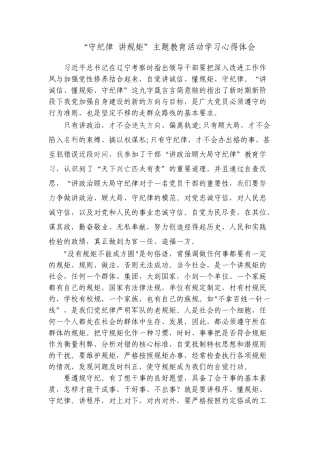 “守纪律讲规矩”心得体会