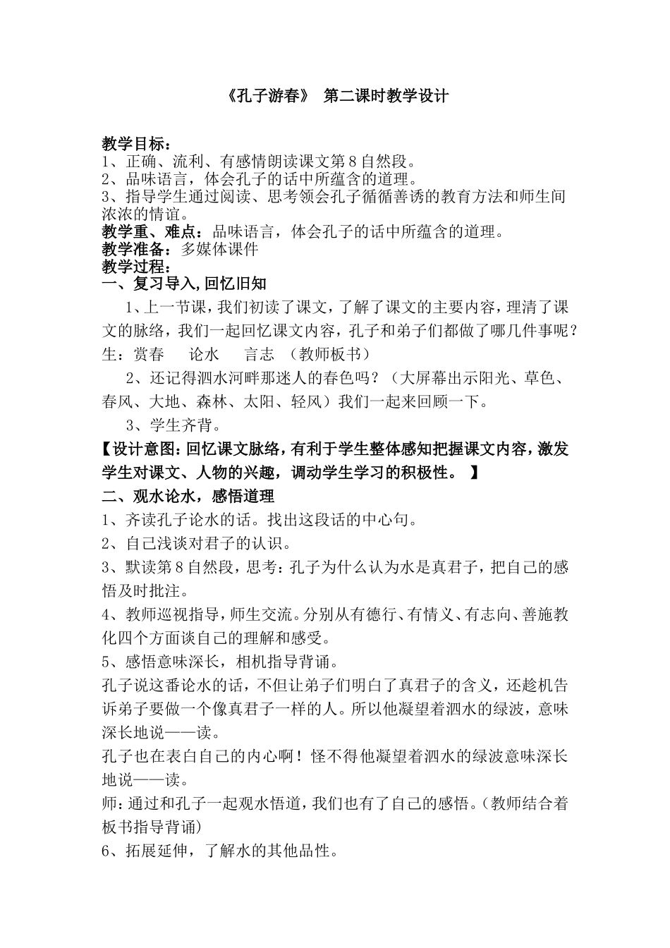 孔子游春教学设计_第1页