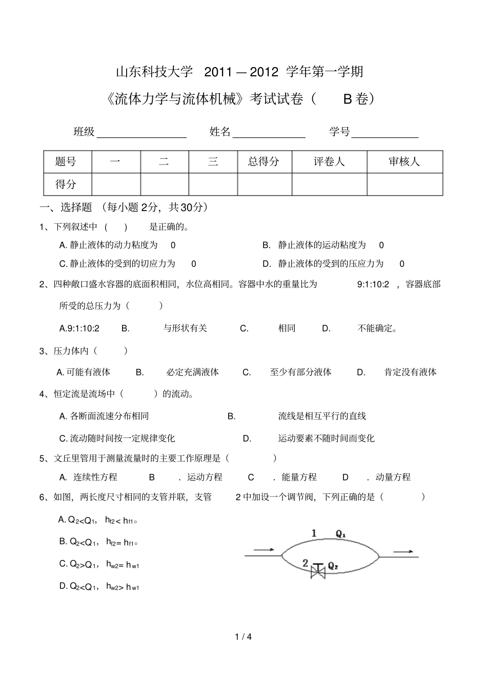 流体力学与流体机械考试题目_第1页