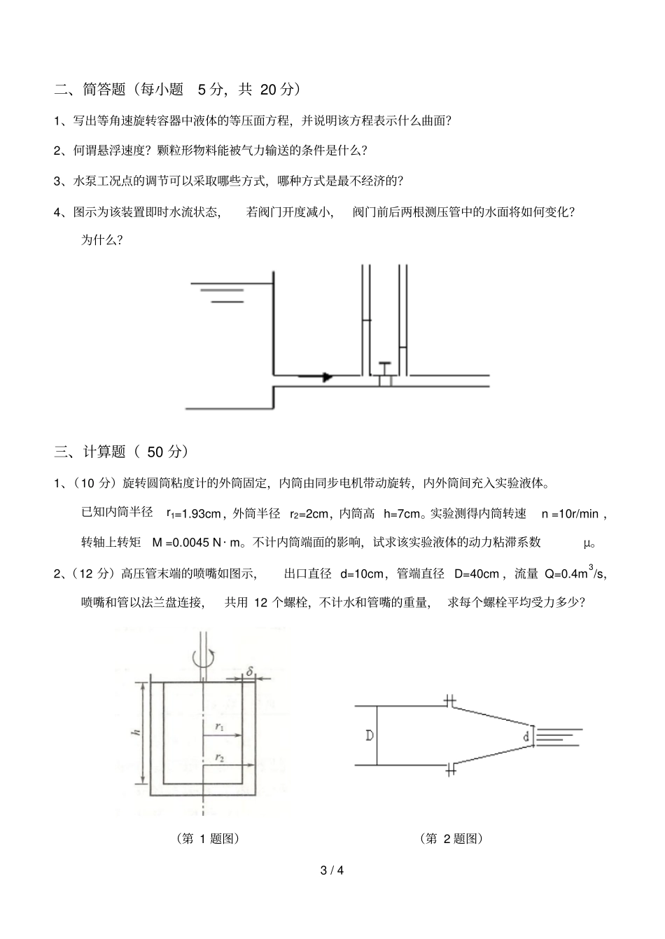 流体力学与流体机械考试题目_第3页