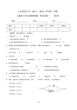 流体力学与流体机械考试题目