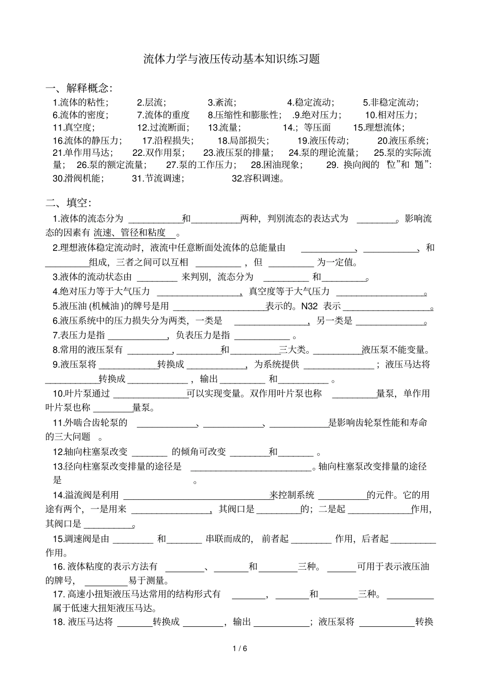 流体力学与液压传动基本基础知识练习题_第1页