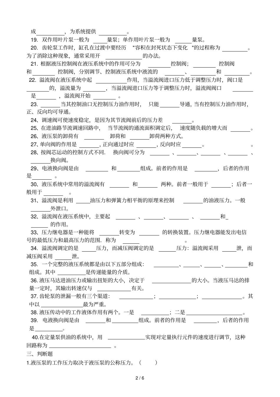 流体力学与液压传动基本基础知识练习题_第2页