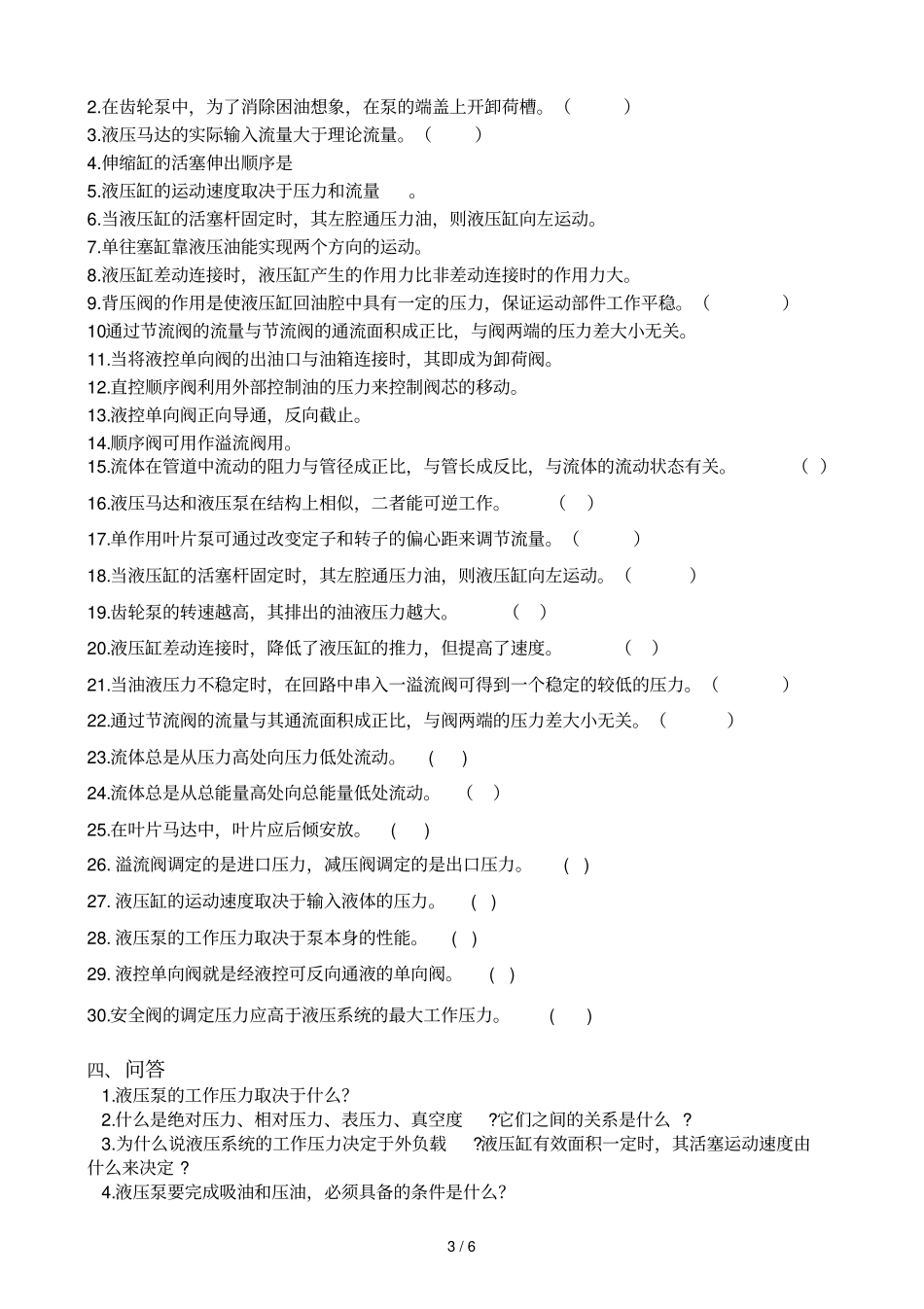 流体力学与液压传动基本基础知识练习题_第3页