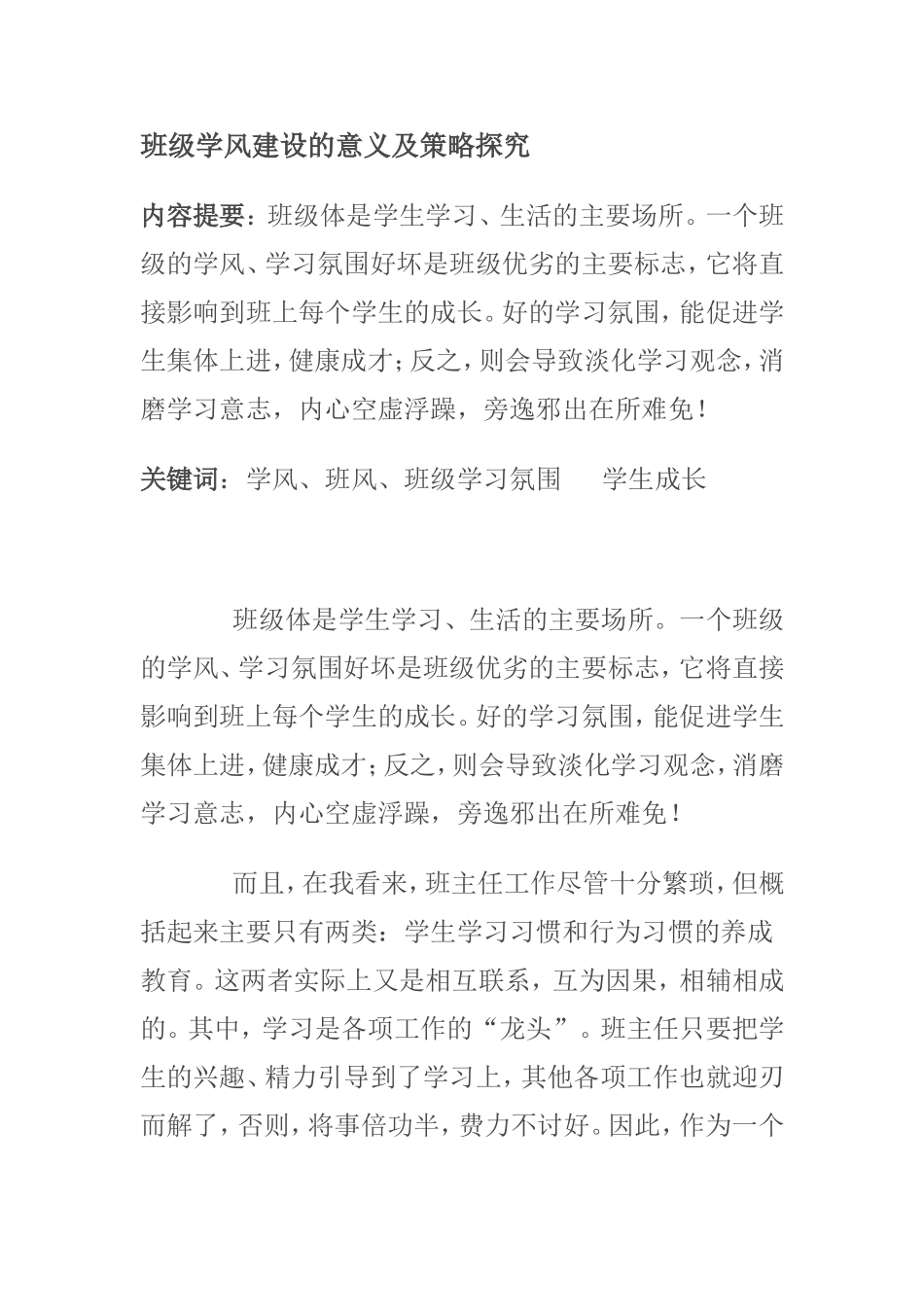 班级学风建设的意义及策略探究_第1页