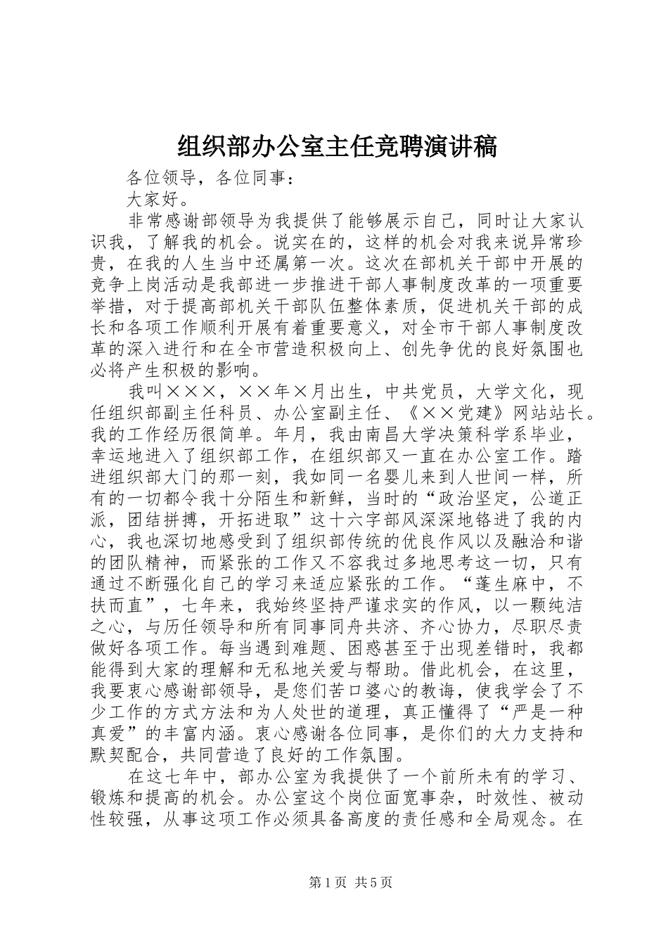 组织部办公室主任竞聘演讲 (2)_第1页