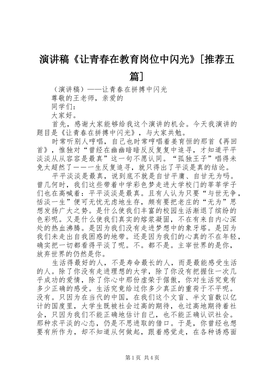 演讲致辞《让青春在教育岗位中闪光》[推荐五篇]_第1页