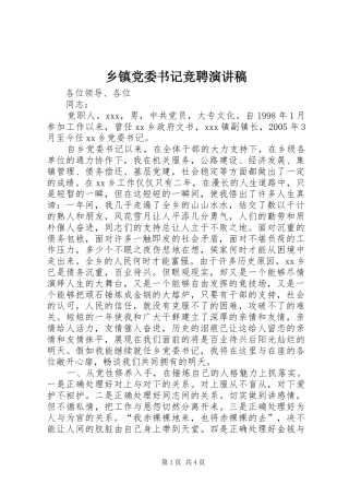 乡镇党委书记竞聘演讲