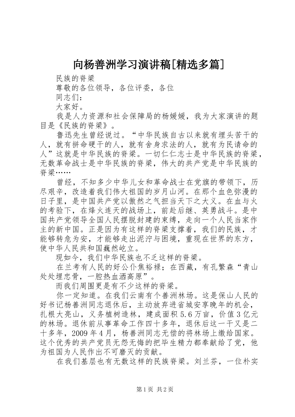 向杨善洲学习致辞演讲稿[精选多篇]_第1页