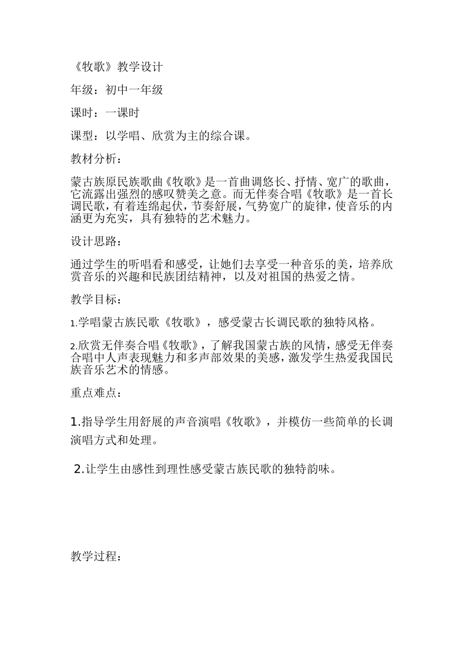 人教版七年级上册歌曲《牧歌》教学设计_第1页