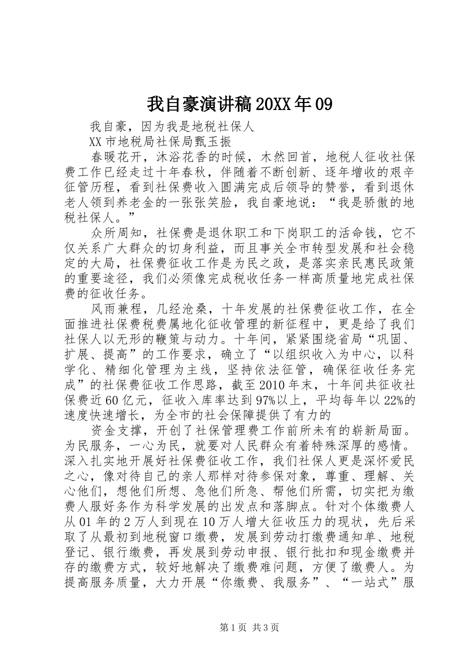 我自豪演讲稿范文20XX年09_第1页