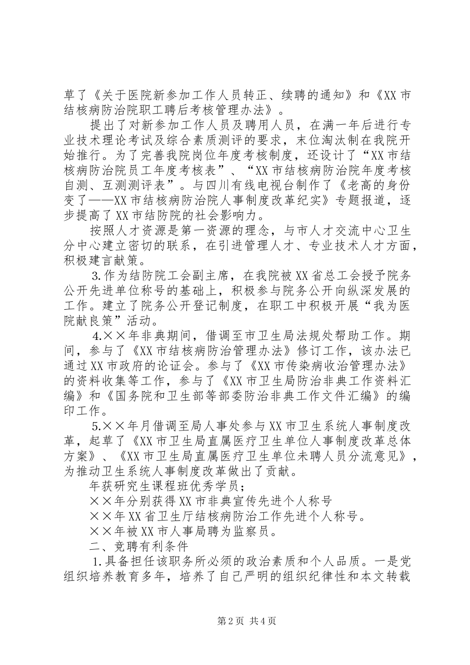 医院人才和人力资源部主任竞聘演讲稿范文_第2页