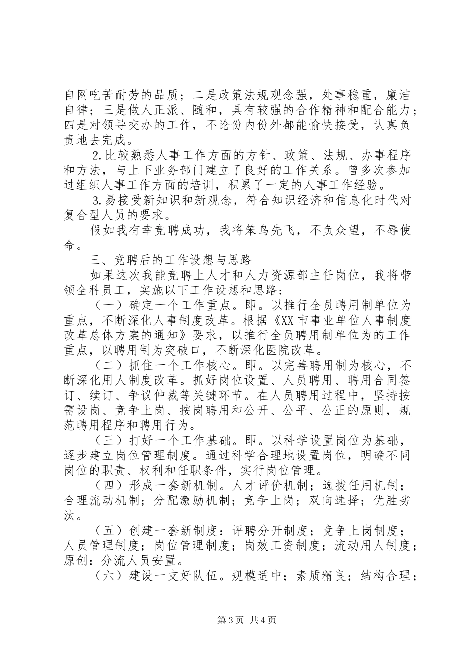 医院人才和人力资源部主任竞聘演讲稿范文_第3页