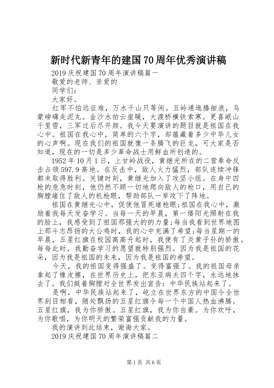 新时代新青年的建国70周年优秀演讲致辞稿范文_第1页