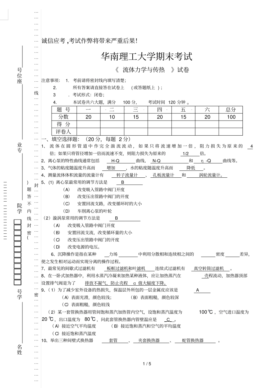 流体力学与传热A附详细答案_第1页