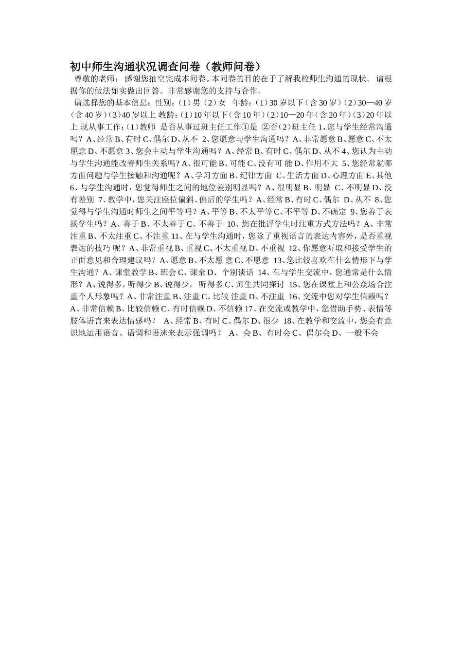 初中师生沟通状况调查问卷_第1页