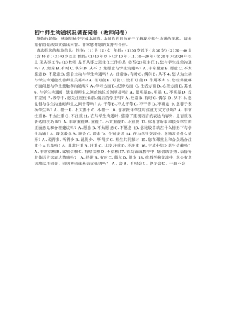 初中师生沟通状况调查问卷