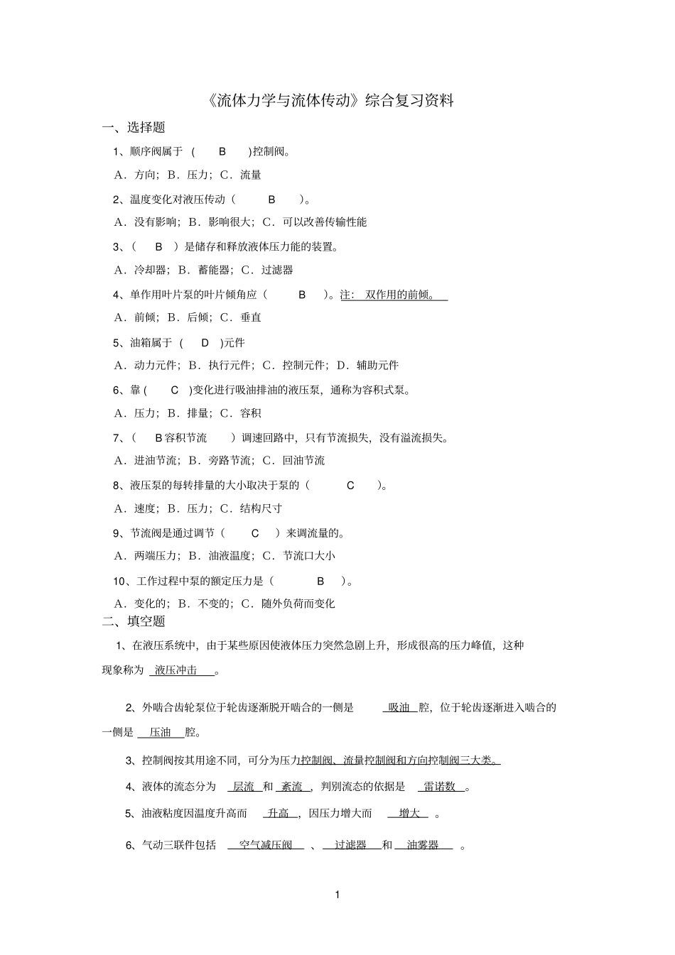 流体力学与流体传动综合复习资料_第1页