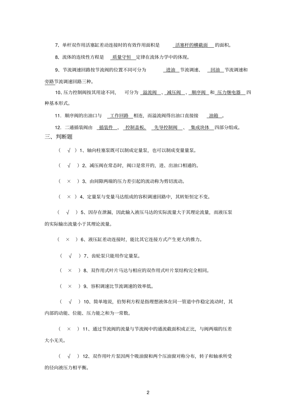 流体力学与流体传动综合复习资料_第2页