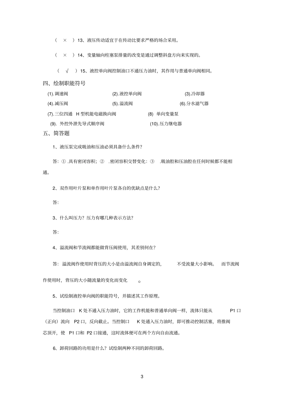 流体力学与流体传动综合复习资料_第3页
